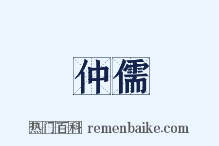 仲儒是什么意思的图片